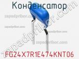 Конденсатор FG24X7R1E474KNT06 фотография 2.