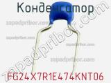 Конденсатор FG24X7R1E474KNT06 фотография 3.