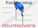 Конденсатор FG24X7R1H224KNT06 фотография 2.
