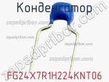 Конденсатор FG24X7R1H224KNT06 фотография 3.