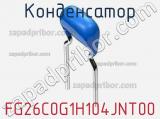Конденсатор FG26C0G1H104JNT00 фотография 2.