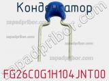 Конденсатор FG26C0G1H104JNT00 фотография 3.