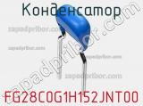 Конденсатор FG28C0G1H152JNT00 фотография 2.