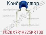 Конденсатор FG28X7R1A225KRT00 фотография 3.