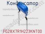Конденсатор FG28X7R1H223KNT00 фотография 2.