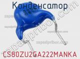 Конденсатор CS80ZU2GA222MANKA фотография 2.