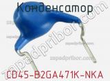 Конденсатор CD45-B2GA471K-NKA фотография 2.