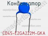 Конденсатор CD45-E2GA222M-GKA фотография 2.