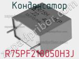 Конденсатор R75PF218050H3J 