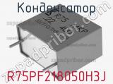 Конденсатор R75PF218050H3J фотография 2.