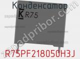 Конденсатор R75PF218050H3J фотография 3.