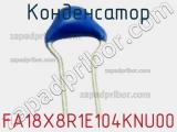 Конденсатор FA18X8R1E104KNU00 фотография 2.