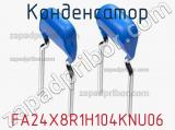 Конденсатор FA24X8R1H104KNU06 фотография 2.