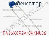 Конденсатор FA26X8R2A104KNU06 фотография 2.
