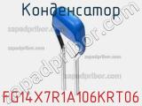 Конденсатор FG14X7R1A106KRT06 фотография 2.