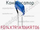 Конденсатор FG14X7R1A106KRT06 фотография 3.