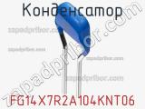 Конденсатор FG14X7R2A104KNT06 фотография 2.