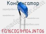 Конденсатор FG16C0G1H104JNT06 фотография 2.
