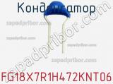 Конденсатор FG18X7R1H472KNT06 фотография 2.
