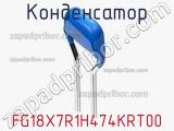 Конденсатор FG18X7R1H474KRT00 фотография 2.