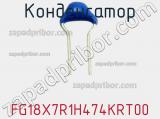 Конденсатор FG18X7R1H474KRT00 фотография 3.