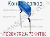 Конденсатор FG20X7R2J473KNT06 фотография 3.