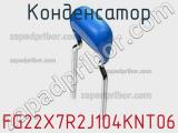 Конденсатор FG22X7R2J104KNT06 фотография 2.