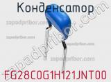 Конденсатор FG28C0G1H121JNT00 фотография 2.