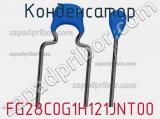 Конденсатор FG28C0G1H121JNT00 фотография 3.