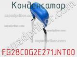 Конденсатор FG28C0G2E271JNT00 фотография 2.