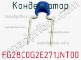 Конденсатор FG28C0G2E271JNT00 фотография 3.