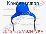 Конденсатор CD45-E2GA102M-VKA фотография 2.