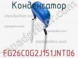 Конденсатор FG26C0G2J151JNT06 фотография 3.