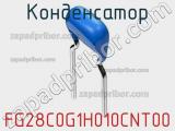 Конденсатор FG28C0G1H010CNT00 фотография 2.