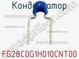 Конденсатор FG28C0G1H010CNT00 фотография 3.