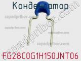 Конденсатор FG28C0G1H150JNT06 фотография 3.