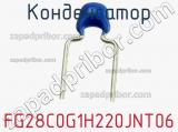 Конденсатор FG28C0G1H220JNT06 фотография 3.