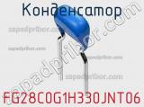 Конденсатор FG28C0G1H330JNT06 фотография 2.