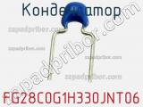 Конденсатор FG28C0G1H330JNT06 фотография 3.