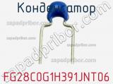 Конденсатор FG28C0G1H391JNT06 фотография 2.