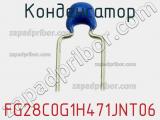 Конденсатор FG28C0G1H471JNT06 фотография 3.