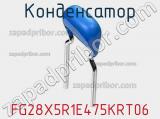 Конденсатор FG28X5R1E475KRT06 фотография 2.