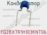 Конденсатор FG28X7R1H103KNT06 фотография 2.