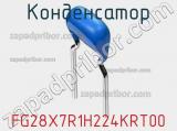 Конденсатор FG28X7R1H224KRT00 фотография 2.