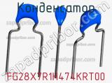 Конденсатор FG28X7R1H474KRT00 фотография 2.