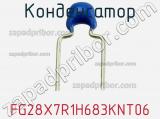 Конденсатор FG28X7R1H683KNT06 фотография 3.