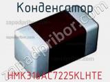 Конденсатор HMK316AC7225KLHTE фотография 2.