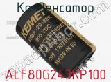 Конденсатор ALF80G243KP100 фотография 2.