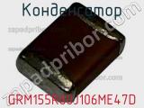 Конденсатор GRM155R60J106ME47D