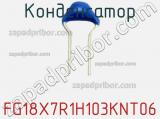 Конденсатор FG18X7R1H103KNT06 фотография 2.